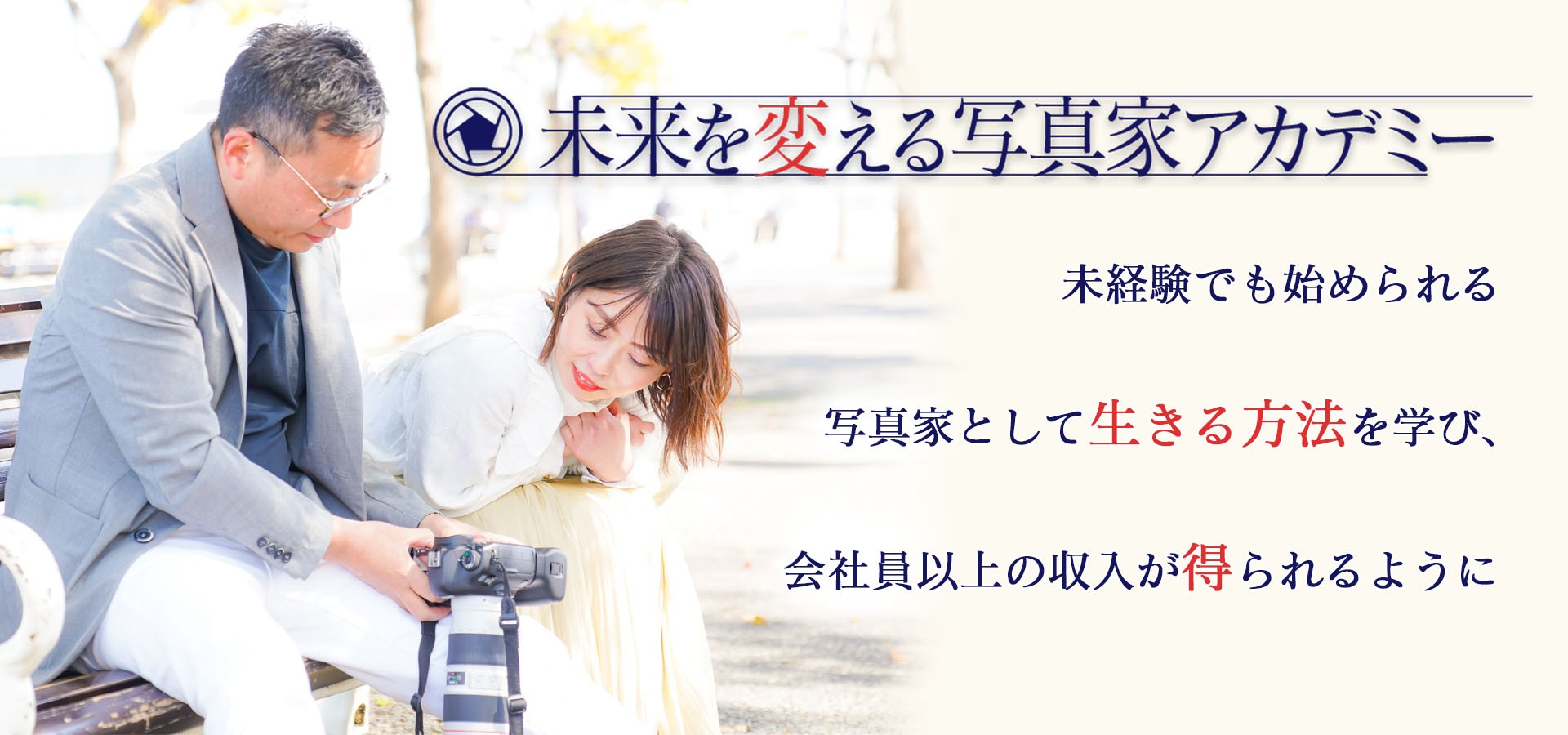 未来を変える写真家アカデミー