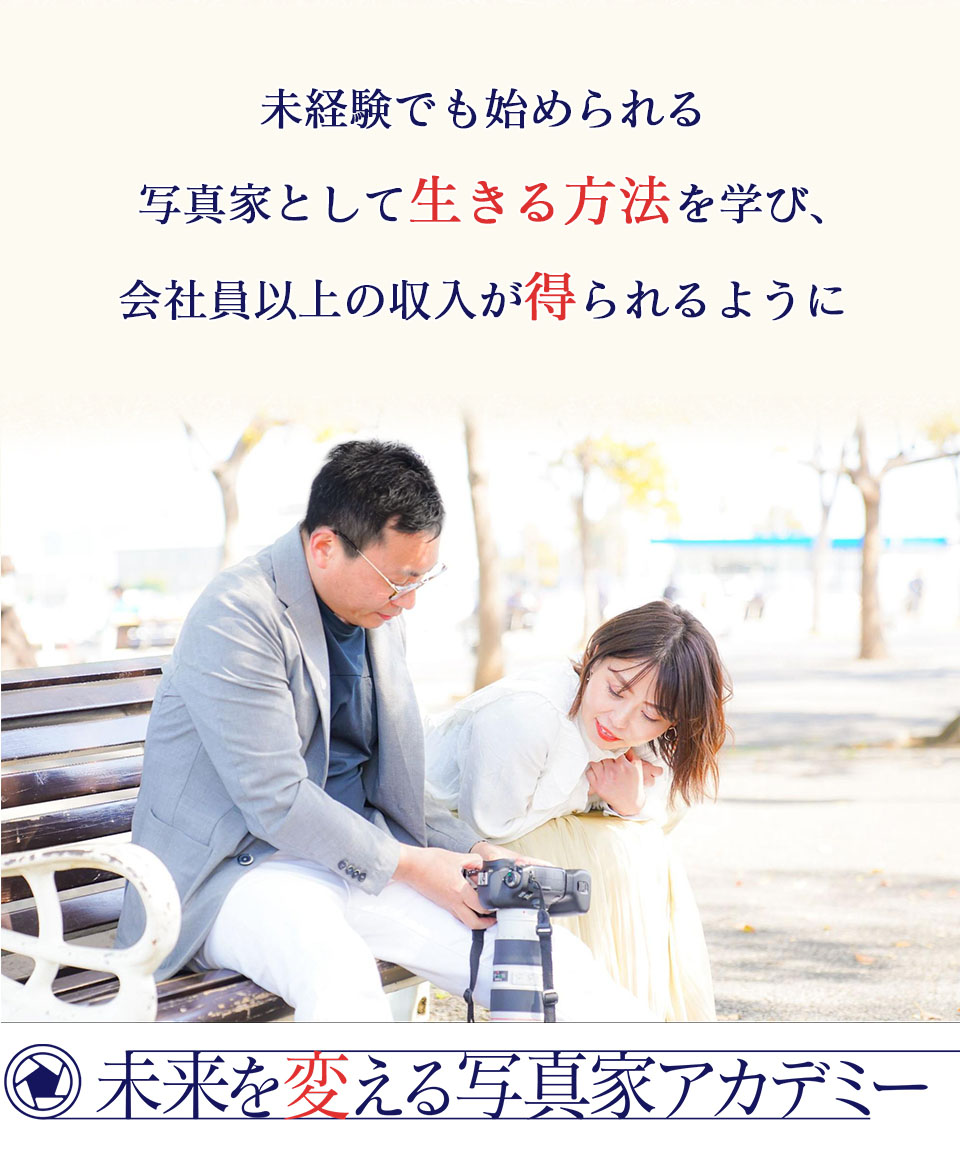 未来を変える写真家アカデミー