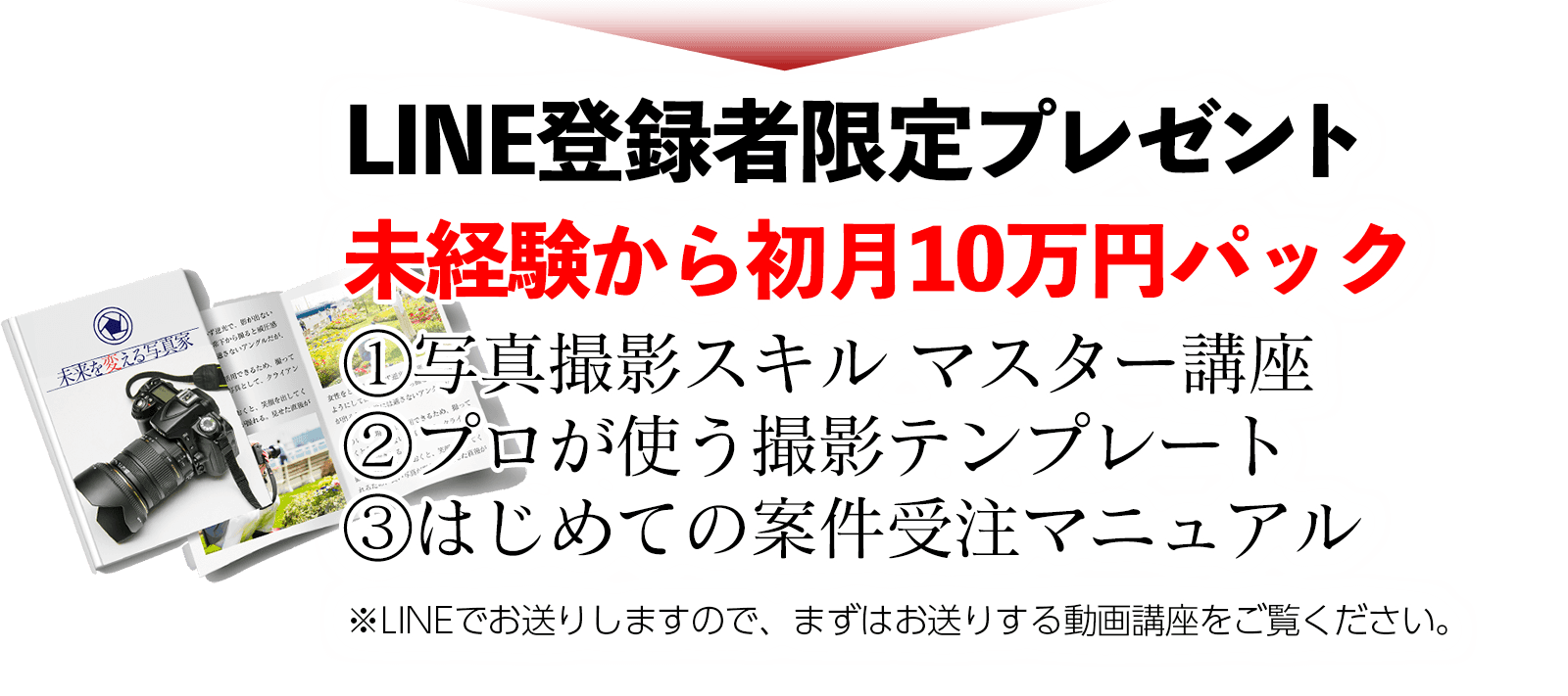 LINE登録者限定　未経験から初月10万円パックをプレゼント