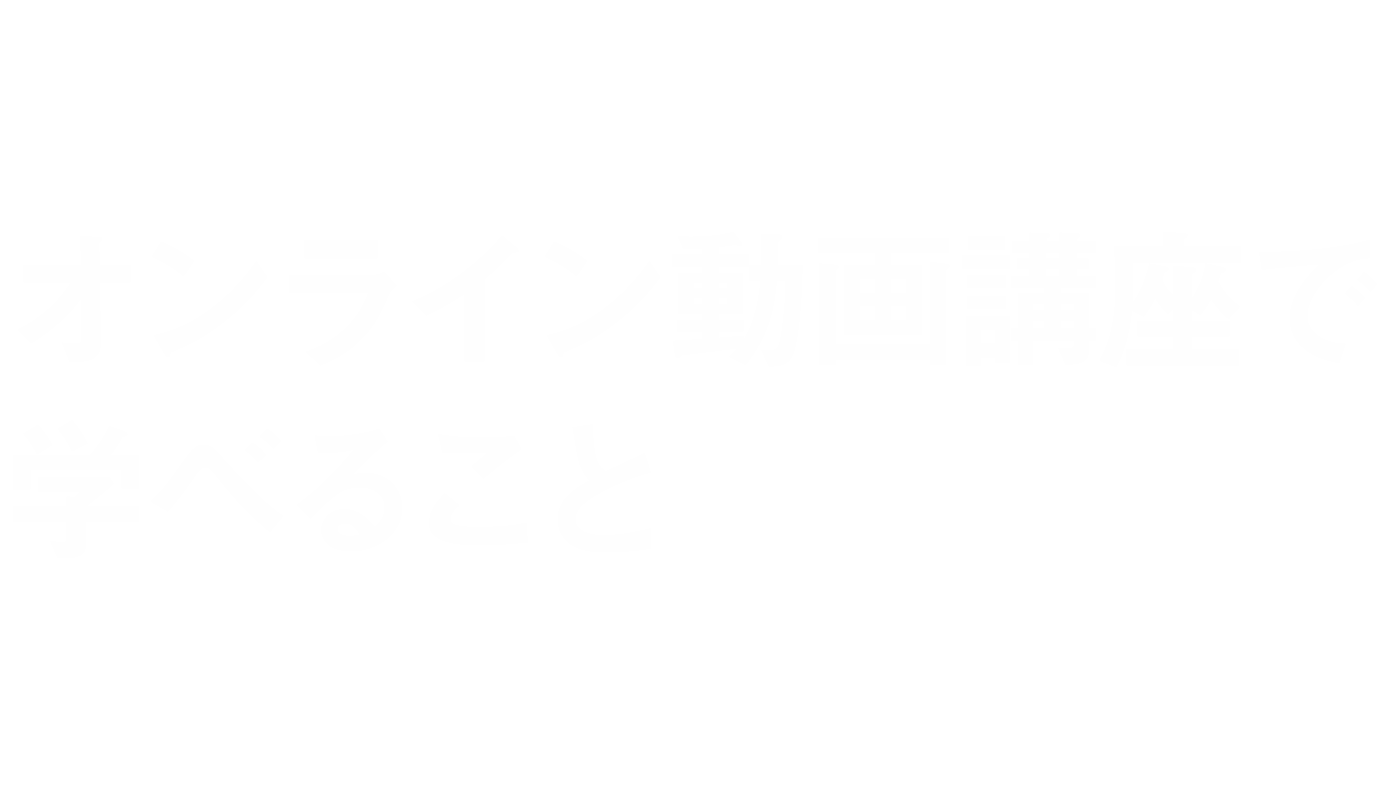 オンライン動画講座で学べること