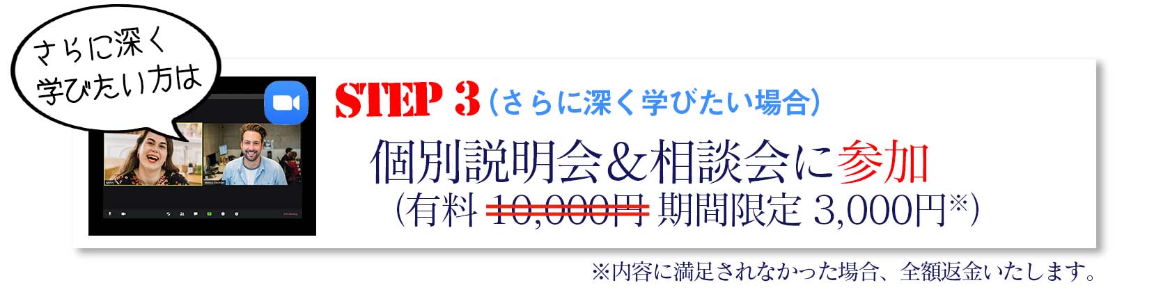 さらに深く学びたい方は、個別説明会＆相談会に参加